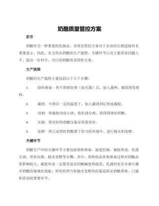 奶酪质量管控方案