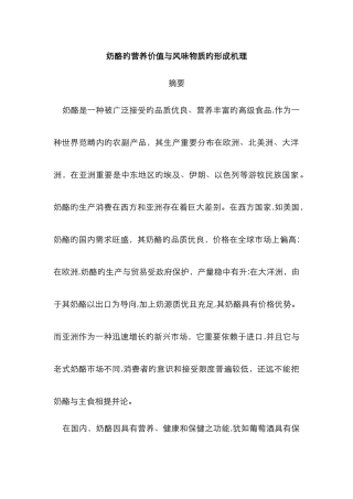 奶酪的营养价值与风味物质的形成机理
