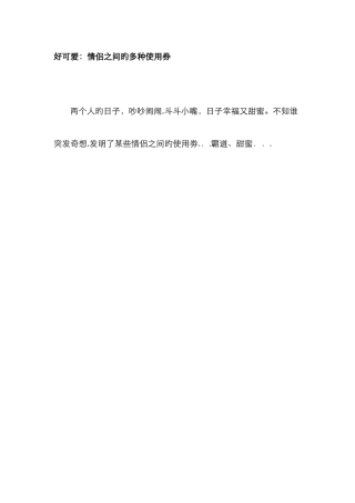 好可爱情侣之间的各种使用券