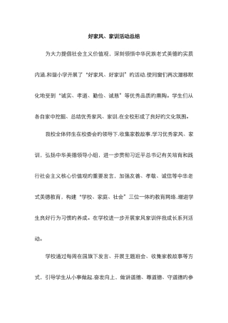好家风家训活动总结