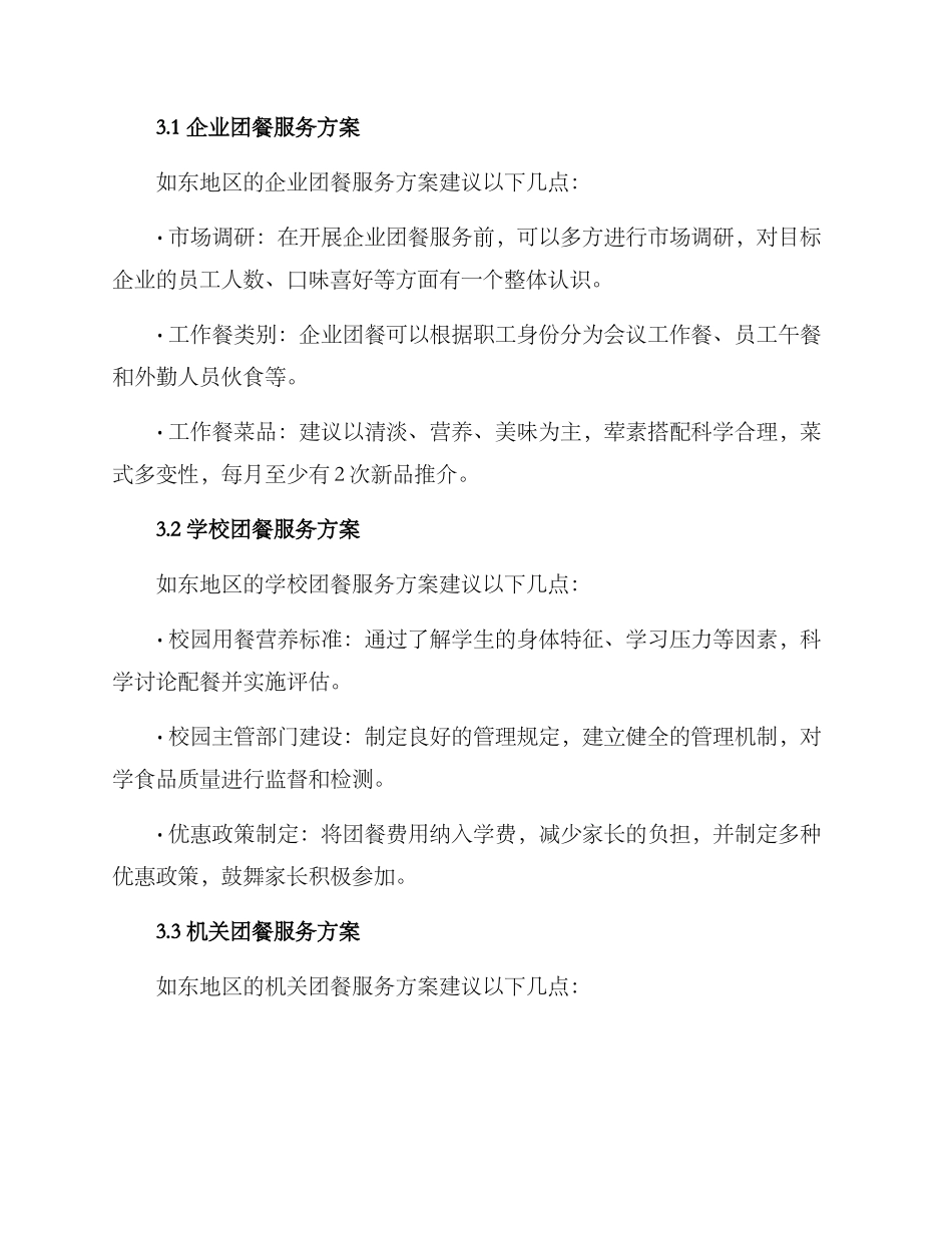 如东团餐服务方案_第2页