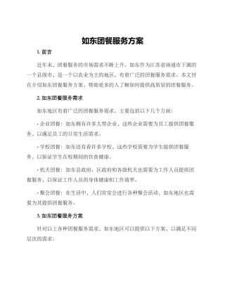 如东团餐服务方案
