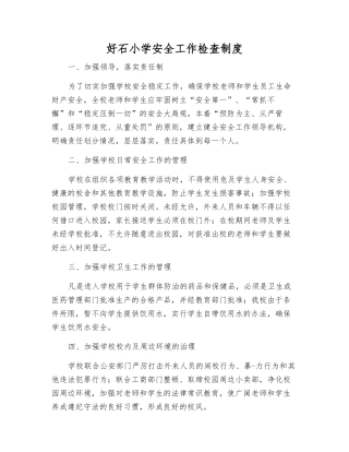 好石小学安全工作检查制度