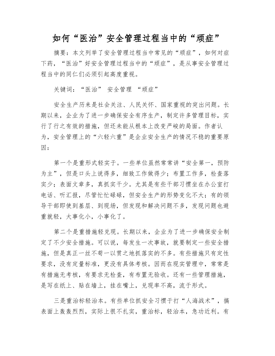 如何“医治”安全管理中的“顽症”_第1页