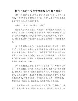 如何“医治”安全管理中的“顽症”