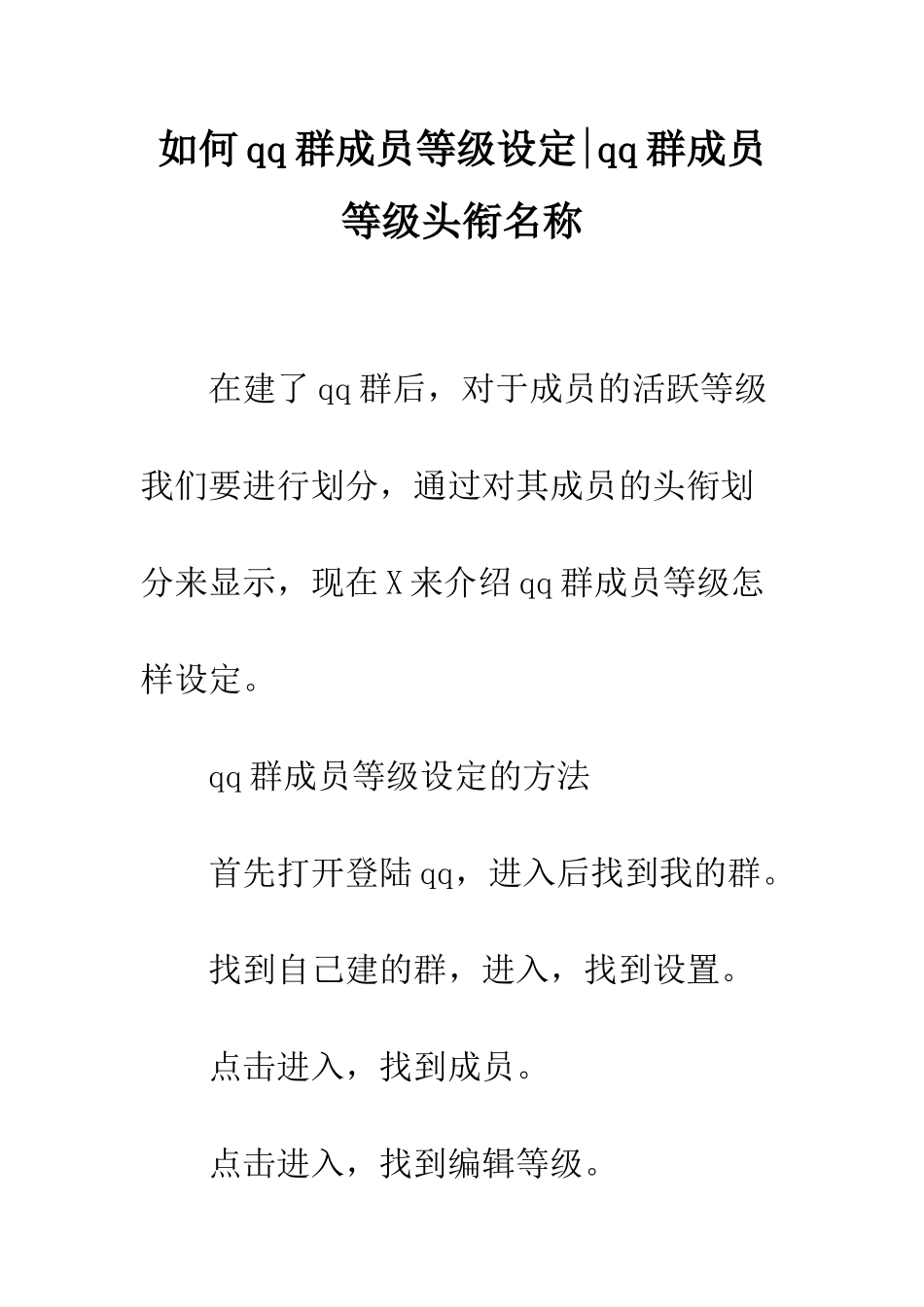 如何qq群成员等级设定-qq群成员等级头衔名称_第1页