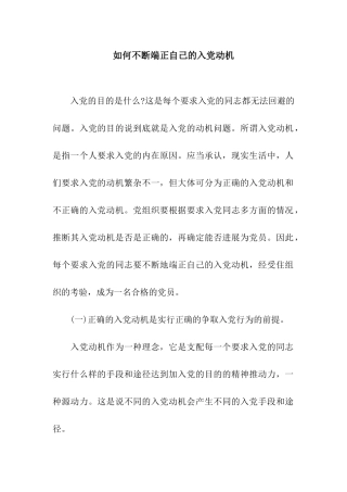 如何不断端正自己的入党动机