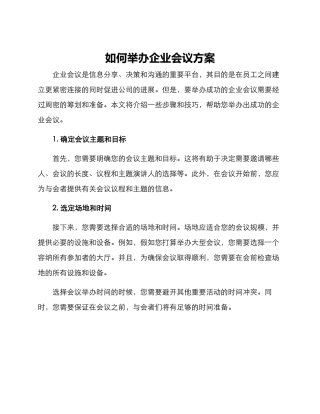 如何举办企业会议方案