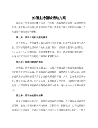 如何主持篮球活动方案