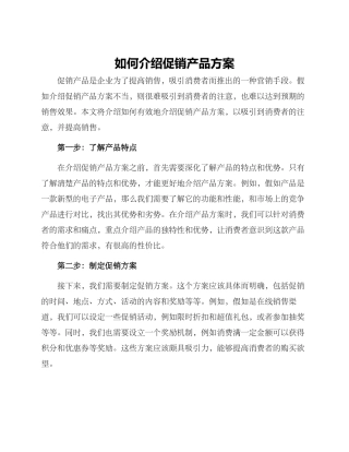 如何介绍促销产品方案