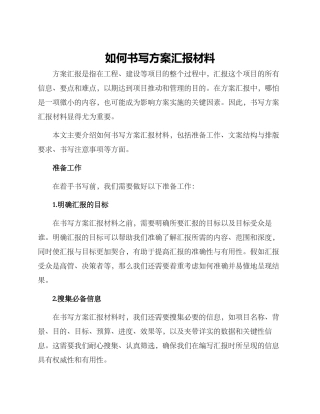 如何书写方案汇报材料