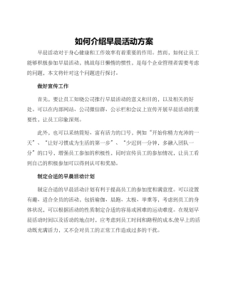 如何介绍早晨活动方案