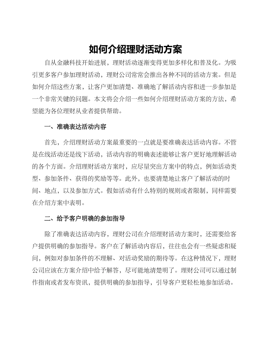 如何介绍理财活动方案_第1页