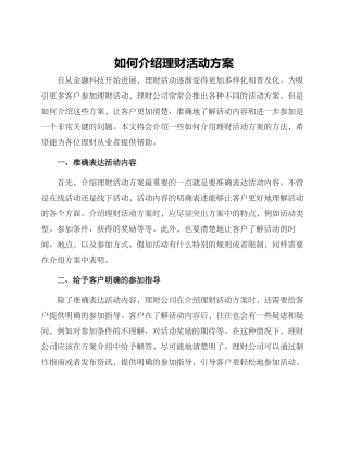 如何介绍理财活动方案