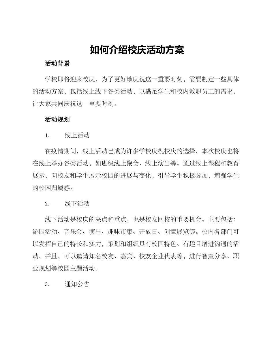 如何介绍校庆活动方案_第1页