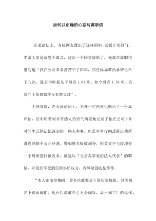 如何以正确的心态写离职信