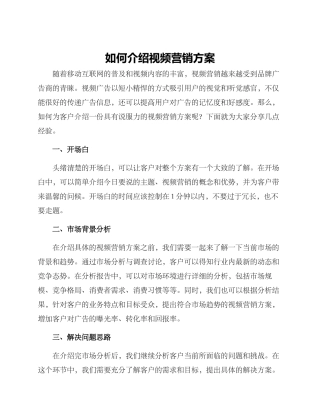 如何介绍视频营销方案