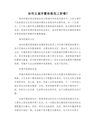 如何从城市整体规划上防噪？
