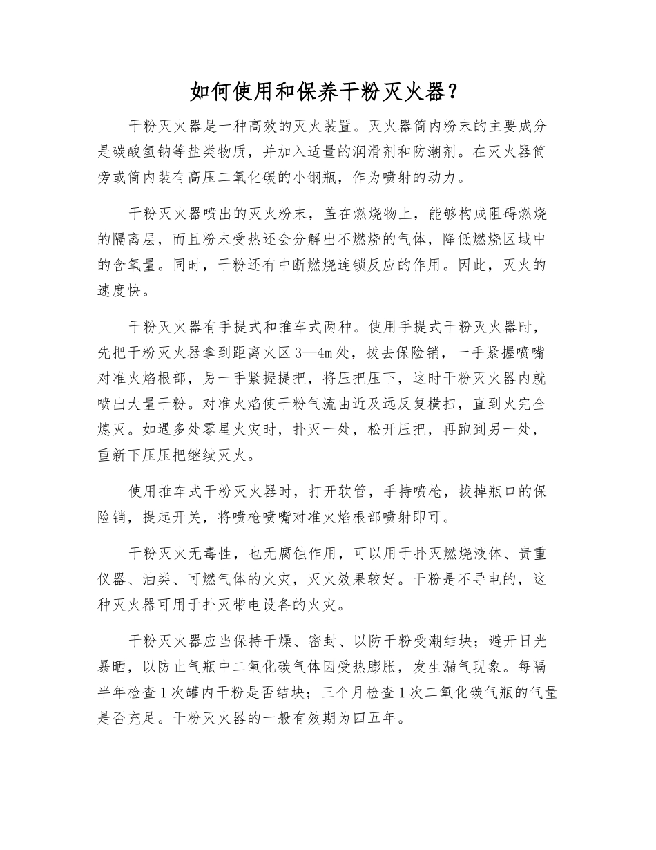如何使用和保养干粉灭火器？_第1页