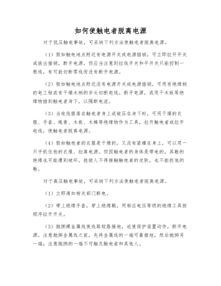 如何使触电者脱离电源
