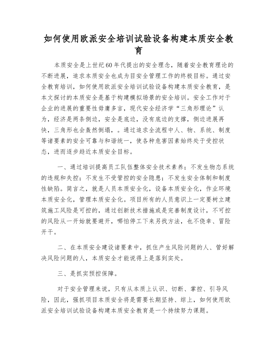 如何使用欧派安全培训试验设备构建本质安全教育_第1页