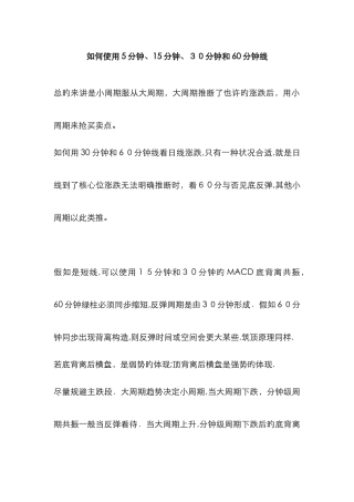 如何使用5分钟、15分钟、30分钟和60分钟线买卖股票