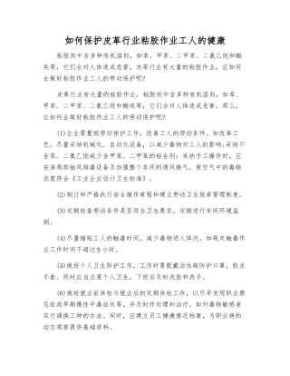 如何保护皮革行业粘胶作业工人的健康