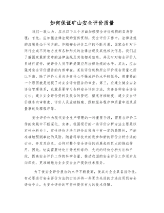 如何保证矿山安全评价质量