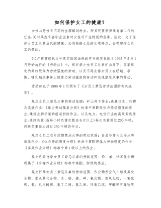 如何保护女工的健康？