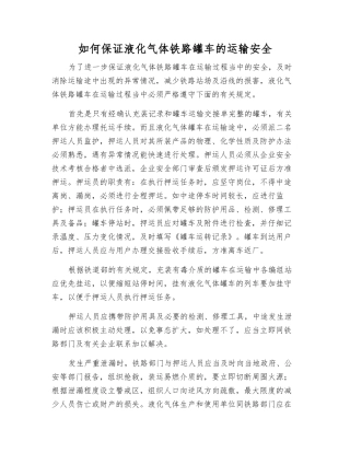 如何保证液化气体铁路罐车的运输安全