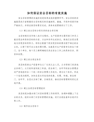 如何保证安全目标的有效实施