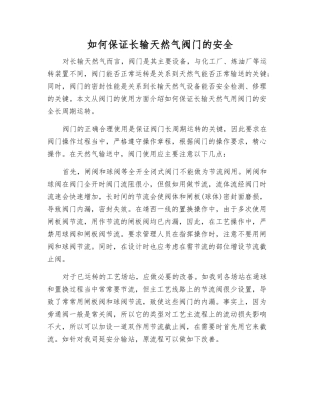 如何保证长输天然气阀门的安全