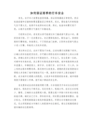 如何保证雨季的行车安全