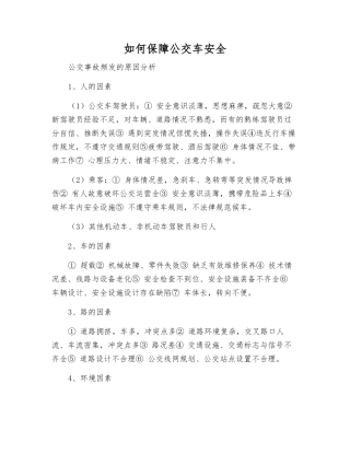 如何保障公交车安全