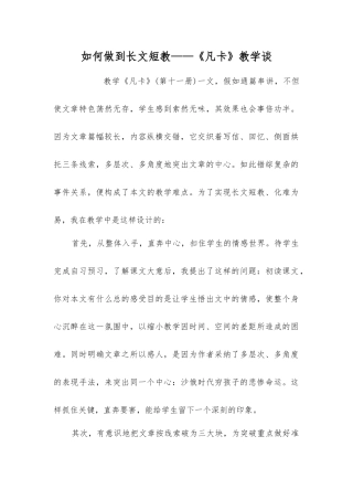 如何做到长文短教——《凡卡》教学谈