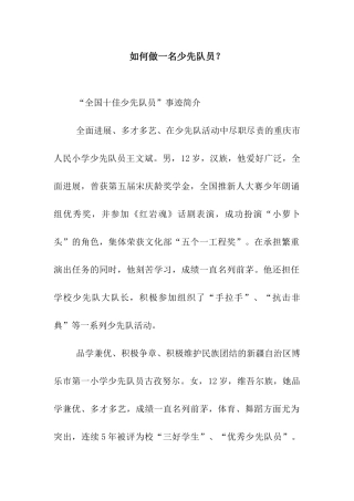 如何做一名少先队员？