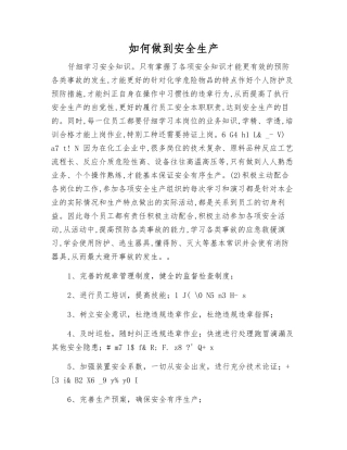 如何做到安全生产