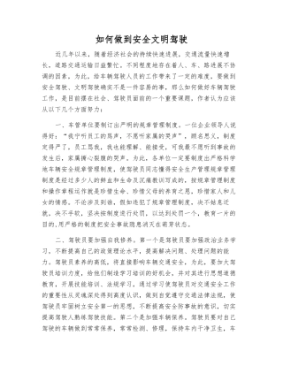 如何做到安全文明驾驶
