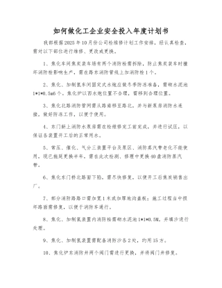 如何做化工企业安全投入年度计划书
