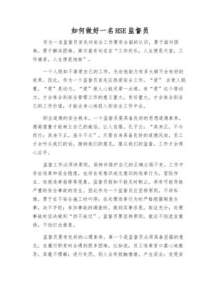 如何做好一名HSE监督员
