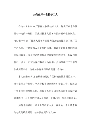 如何做好一名检修工人