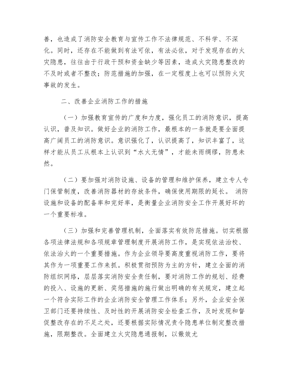 如何做好企业消防安全工作_第2页