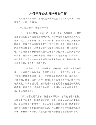 如何做好企业消防安全工作