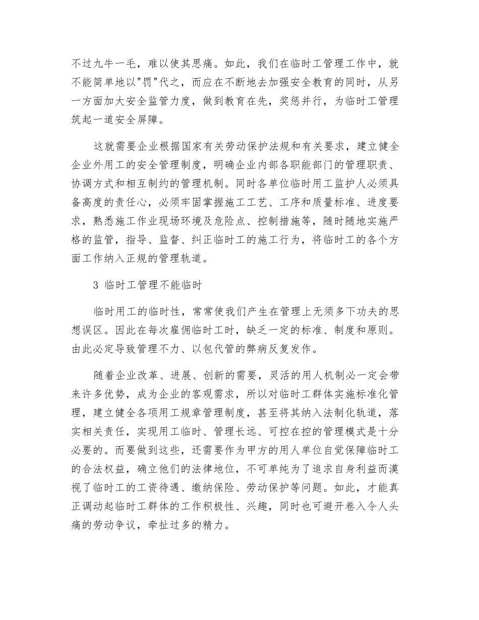 如何做好临时工的安全管理工作_第2页