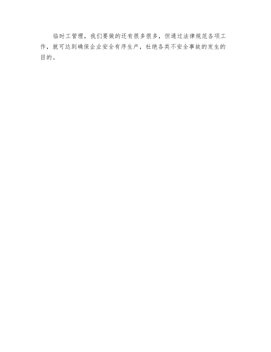 如何做好临时工的安全管理工作_第3页