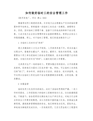 如何做好临时工的安全管理工作