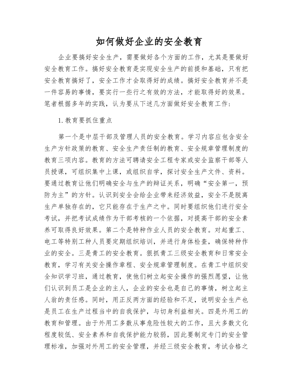 如何做好企业的安全教育_第1页