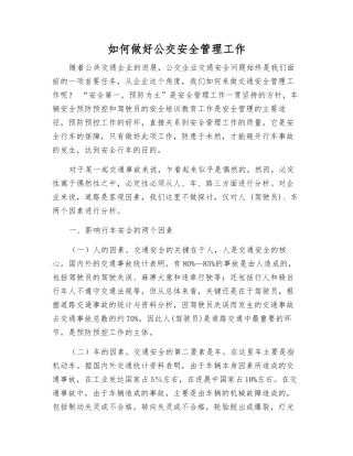 如何做好公交安全管理工作