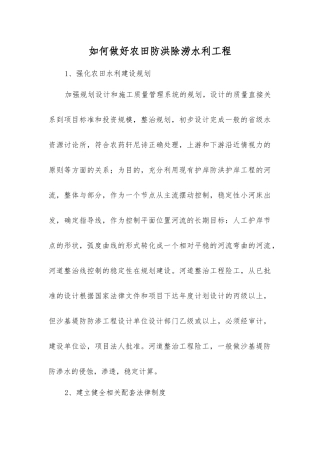 如何做好农田防洪除涝水利工程