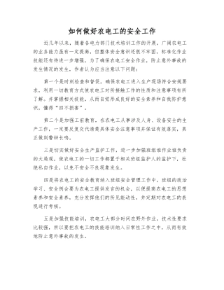 如何做好农电工的安全工作